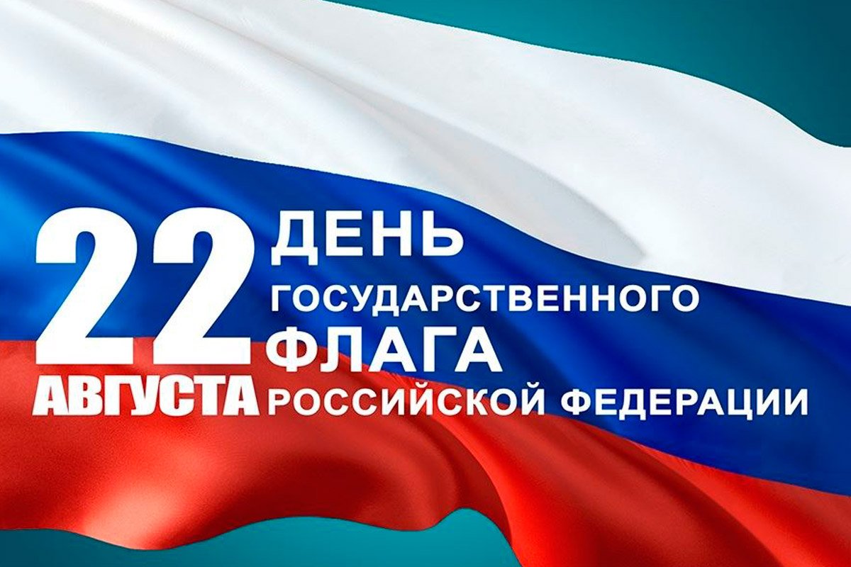 Сегодня вся страна отмечает День Государственного флага Российской Федерации!.