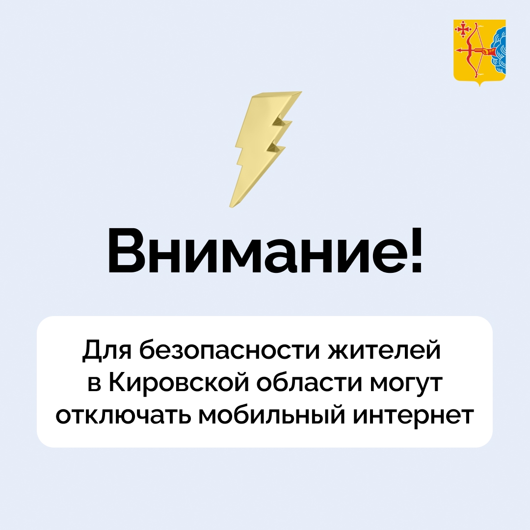 Для безопасности жителей в Кировской области могут отключать мобильный интернет..