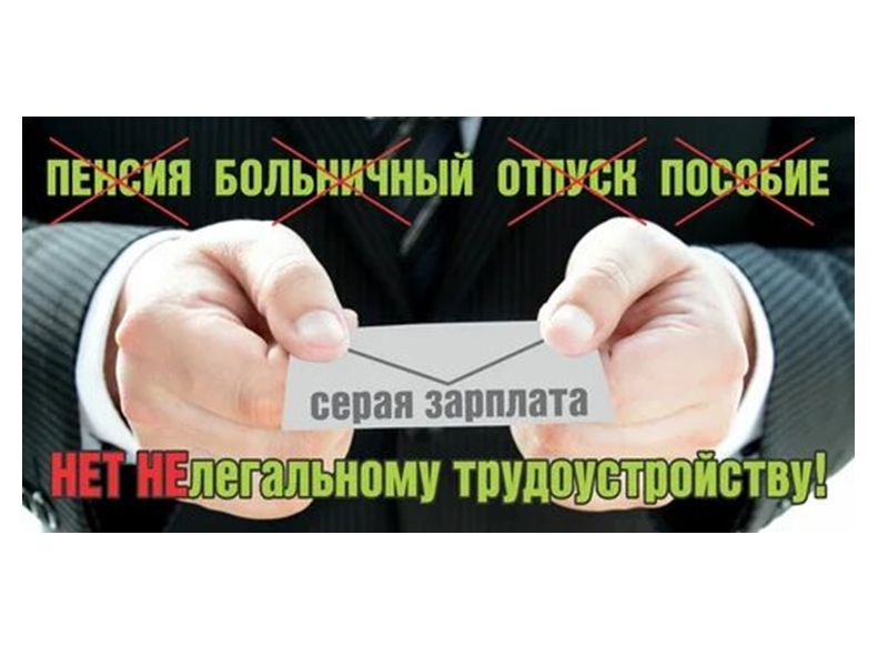 Негативные последствия работы без оформления трудового договора.