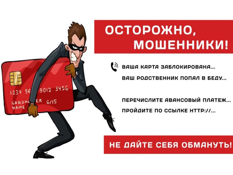 Осторожно! Мошенники!.