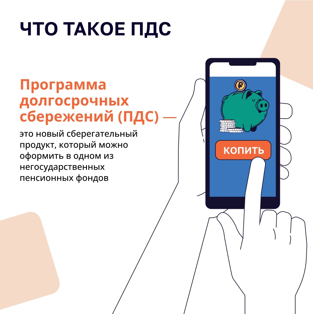 Что такое программа долгосрочных сбережений (ПДС) и какие в ней преимущества?.