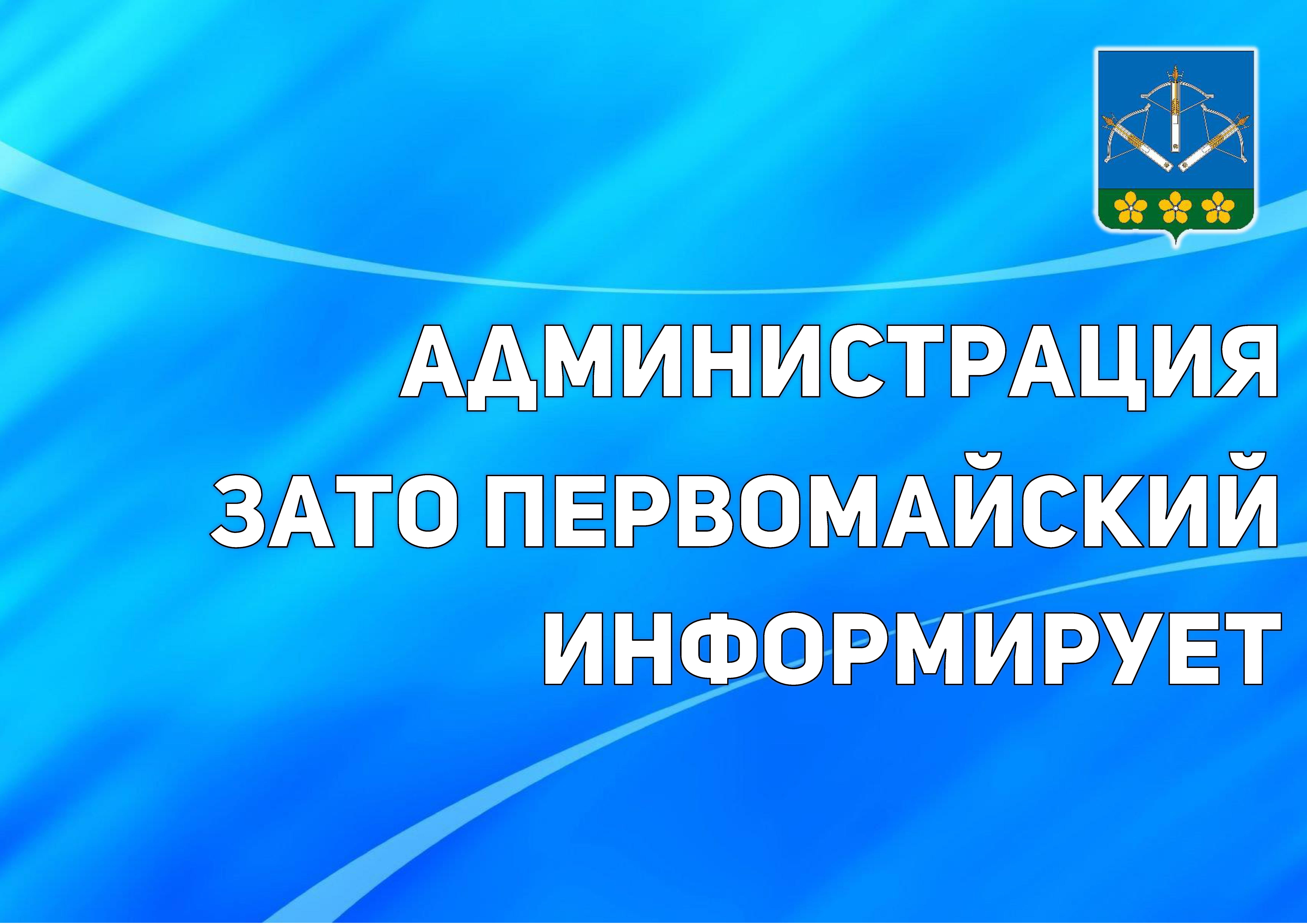 Уважаемые жители ЗАТО Первомайский!.