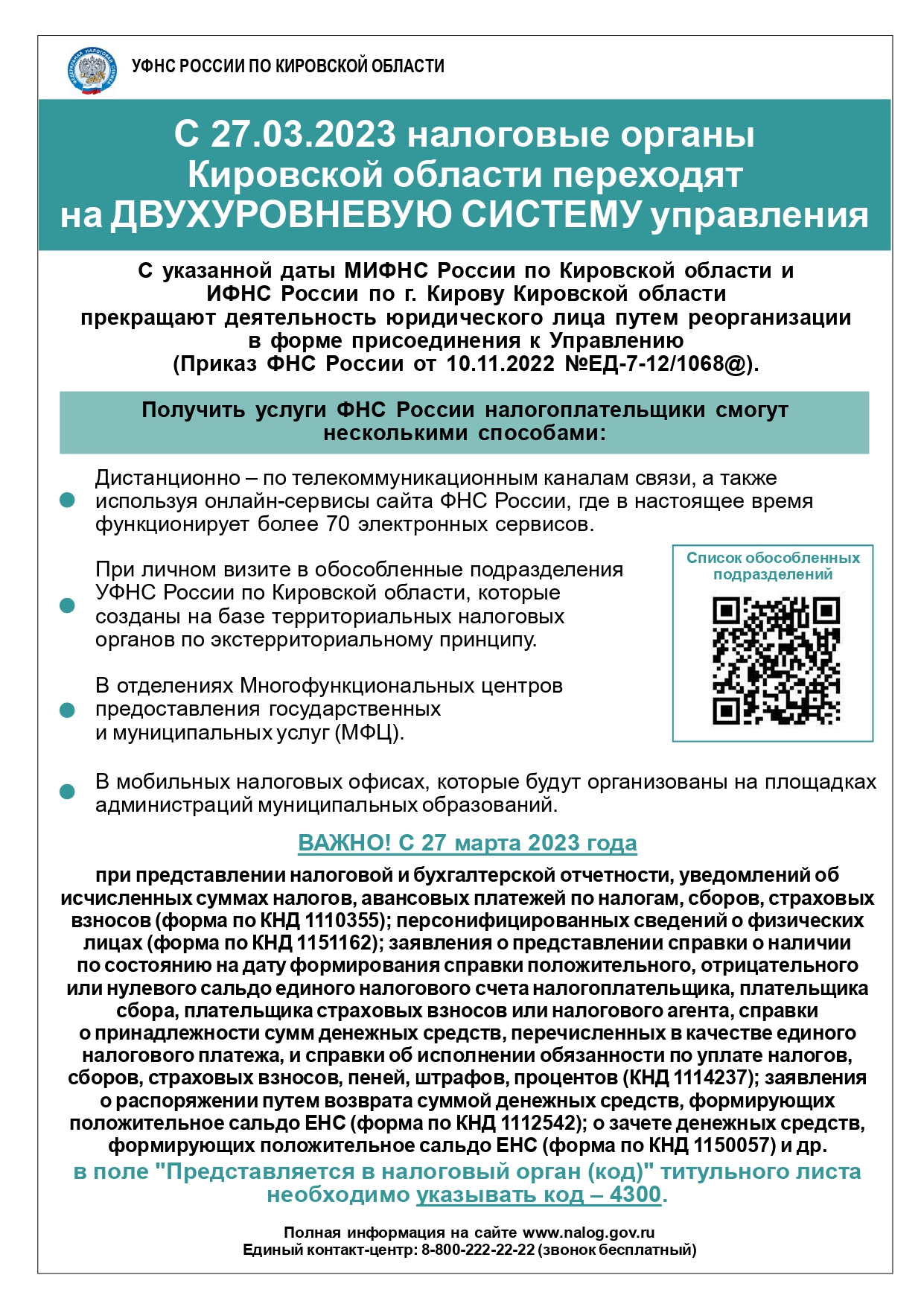 С 27.03.2023 налоговые органы Кировской области переходят на ДВУХУРОВНЕВУЮ СИСТЕМУ управления.