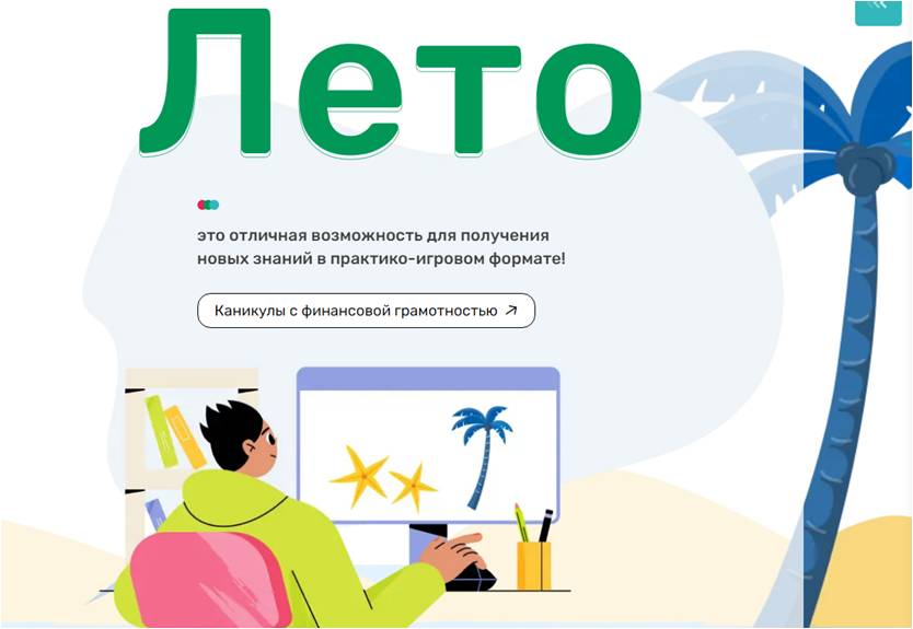 «Каникулы с финансовой грамотностью»: Сделайте лето полезным и увлекательным!.