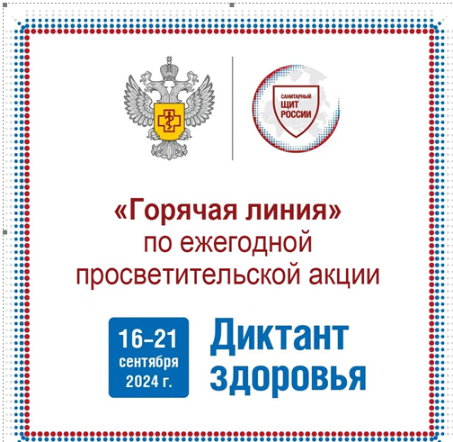 «Горячая линия» по ежегодной просветительской акции «Диктант здоровья».