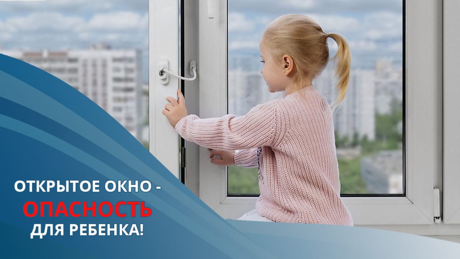 Уважаемые родители!  С наступлением теплой погоды появляется еще одна опасность для маленьких детей – открытые окна в квартирах. Малыши тянутся к открытым окнам и совершенно не задумываются о том, насколько это опасно, поэтому об этом должны позаботиться.