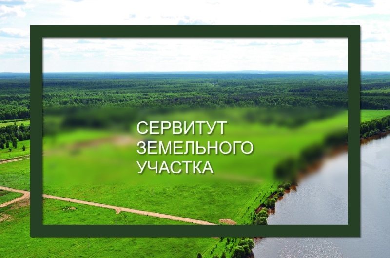 О возможном установлении публичного сервитута.