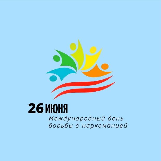 С 20 по 30 июня 2025 года на территории региона проводится комплекс совместных  мероприятий антинаркотической направленности, приуроченные к Международному дню борьбы с наркоманией 26 июня..