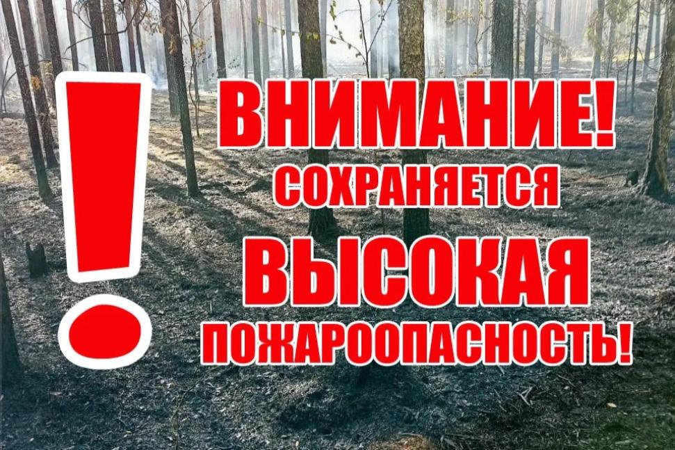 Высокая пожарная опасность.