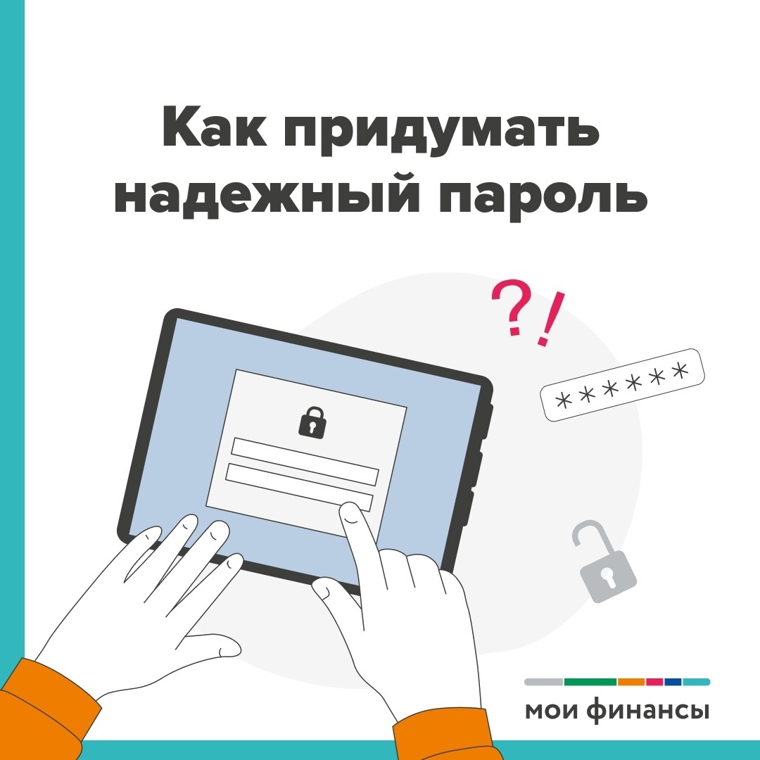 Как придумать надежный пароль расскажут карточки со страницы МОИ ФИНАНСЫ.