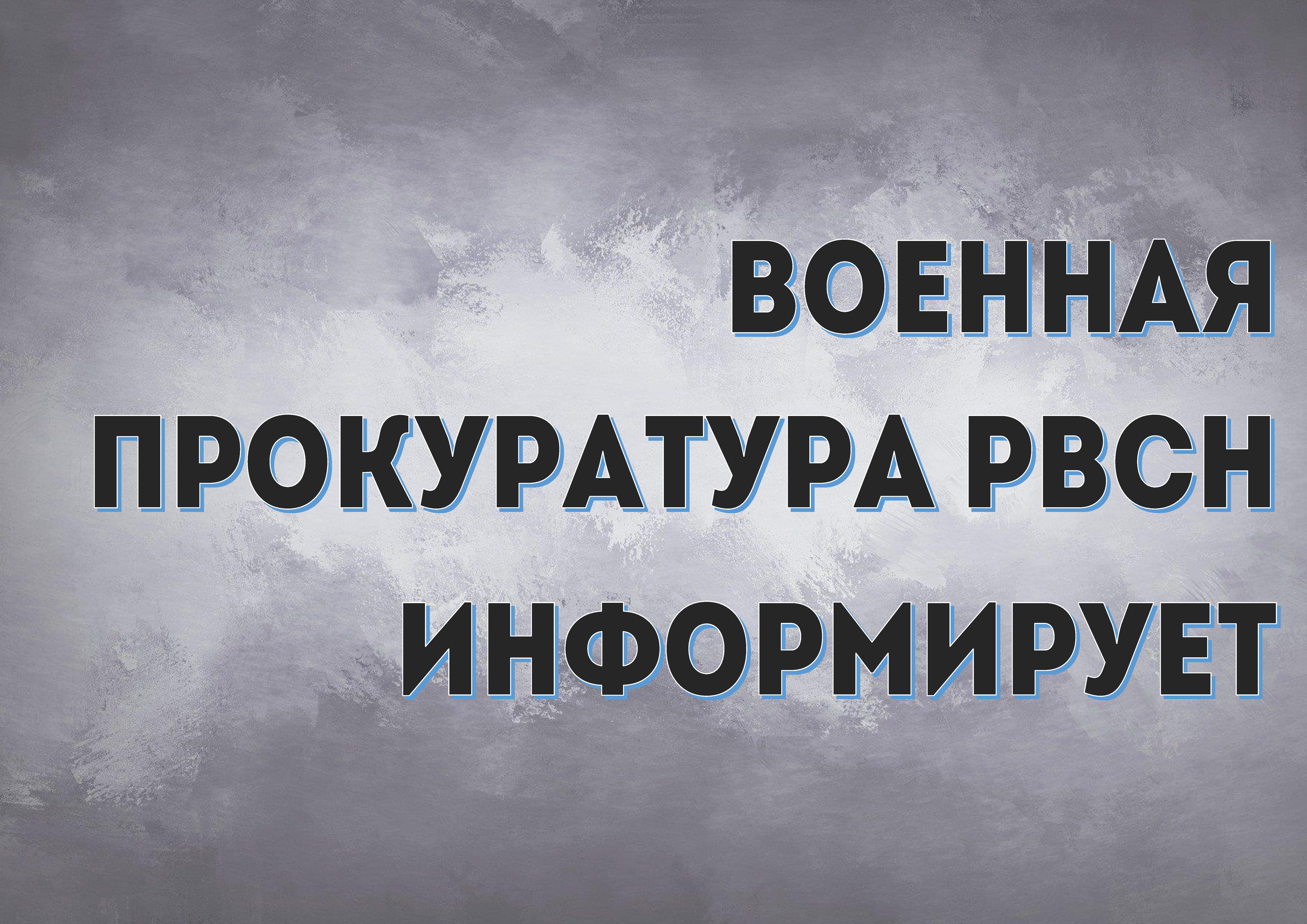 Об ответственности за дискредитацию Вооруженных Сил Российской Федерации.