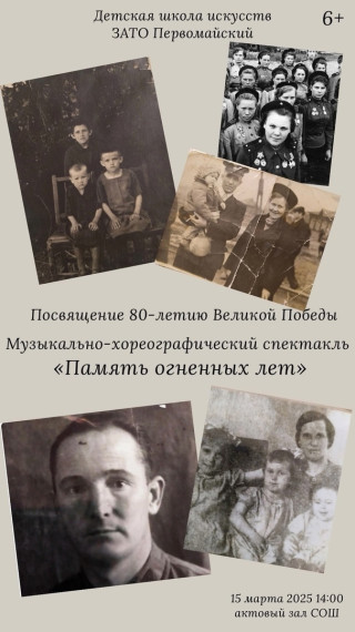 В ЗАТО Первомайский состоится премьера музыкально-хореографического спектакля "Память огненных лет". В ЗАТО Первомайский состоится премьера музыкально-хореографического спектакля "Память огненных лет".