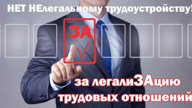Нелегальная занятость - угроза вашему настоящему и будущему. Нелегальная занятость - угроза вашему настоящему и будущему.