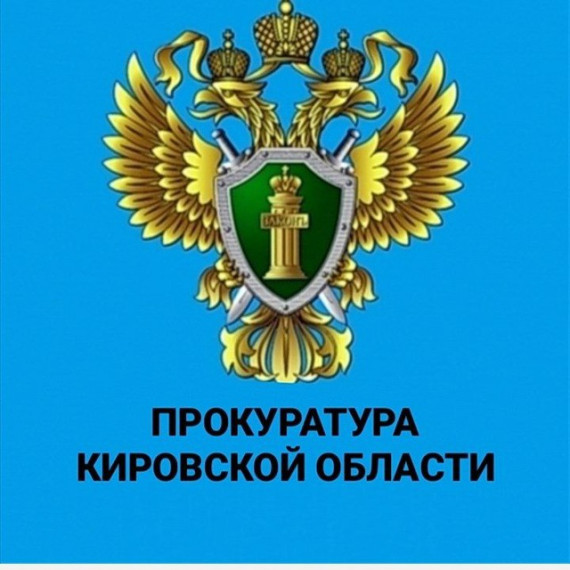 Кировской прокуратурой по надзору за исполнением законов на особо режимных объектах 05.06.2025 проводится «горячая линия». Кировской прокуратурой по надзору за исполнением законов на особо режимных объектах 05.06.2025 проводится «горячая линия».