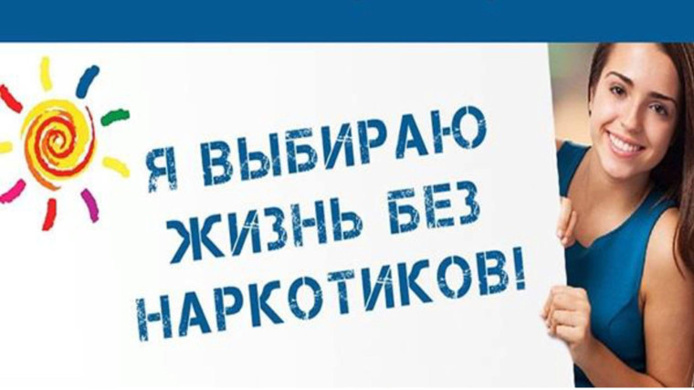Я выбираю жизнь без наркотиков!. Я выбираю жизнь без наркотиков!.