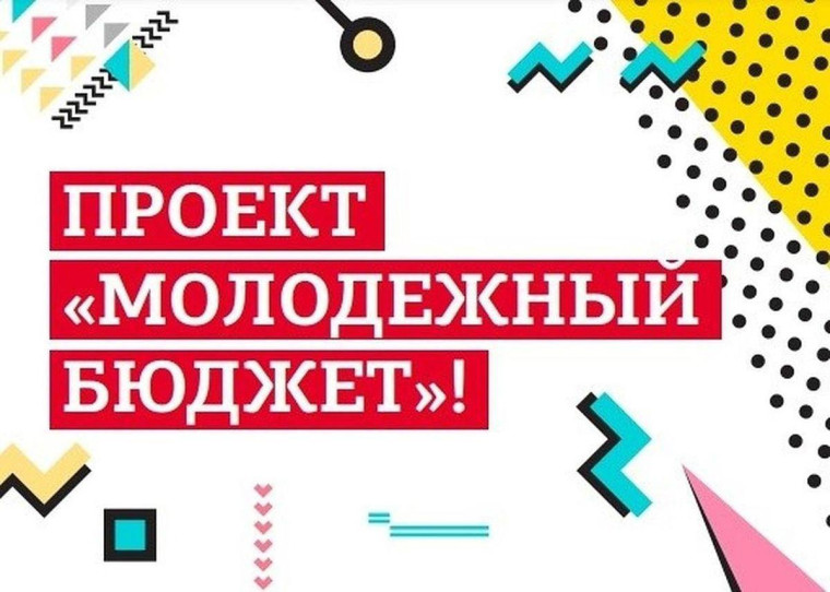 Администрация ЗАТО Первомайский информирует о начале реализации в 2025 году проекта местных инициатив «Молодёжный бюджет». Цель проекта: реализация молодёжных идей и проектов.. Администрация ЗАТО Первомайский информирует о начале реализации в 2025 году проекта местных инициатив «Молодёжный бюджет». Цель проекта: реализация молодёжных идей и проектов..